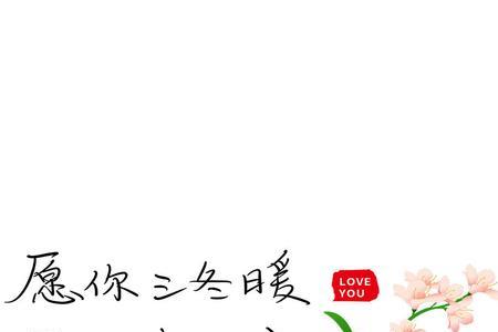 好言三冬暖下一句是什么