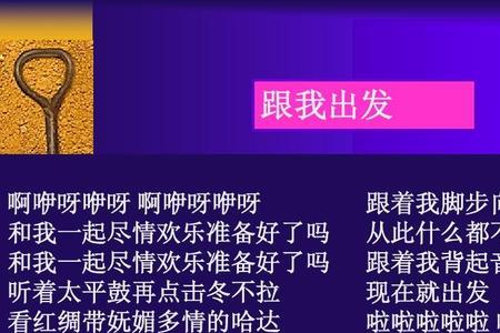飞呀飞呀是哪首歌里的歌词