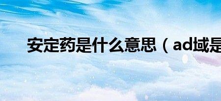 安定什么意思