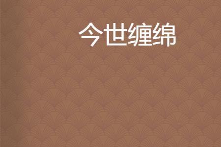 共度缠绵是什么意思