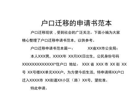 办户口到村里写申请书怎么写