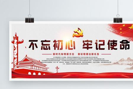 不忘使命指