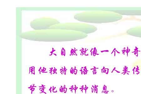 大自然的语言第三段物候学定义