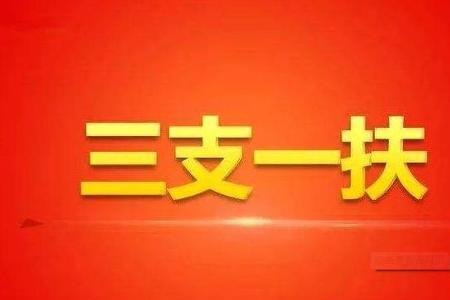 三支一扶基层文旅主要从事什么
