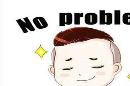 no problem的用法