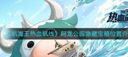 热血航线阿龙公园宝箱怎么拿