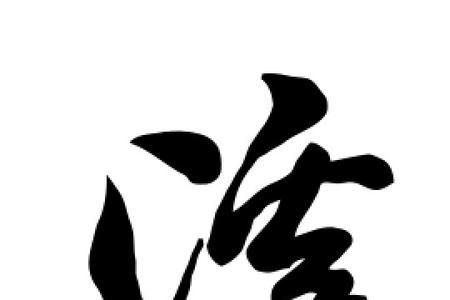 兰溪的溪怎么写