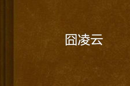 楚云溪君凌云的小说叫什么