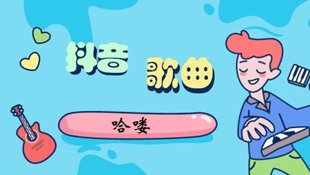 哈喽小朋友你们好吗全部歌词