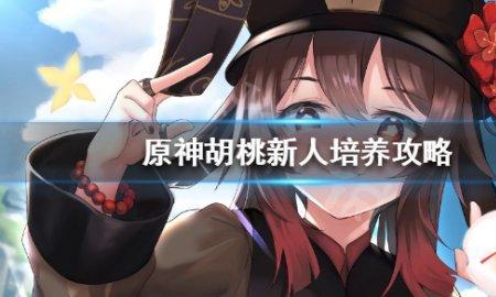 触摸胡桃攻略