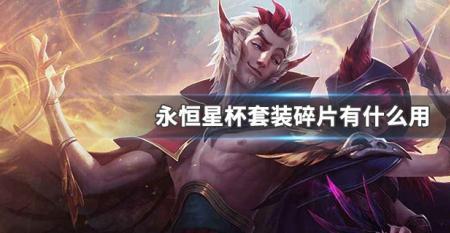 夜灵碎片有啥用