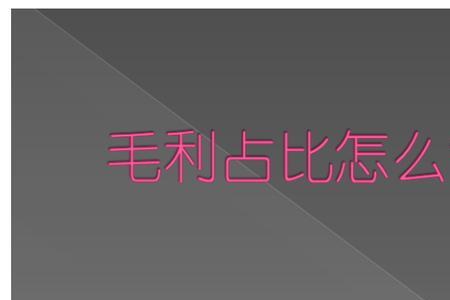 请问毛利与利润的区别
