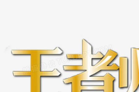 待我王者归来什么意思