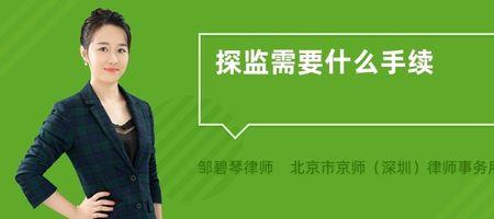 亲人坐牢了去探监流程