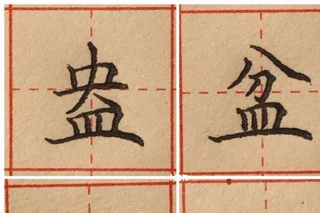皿字底下一个正，念什么