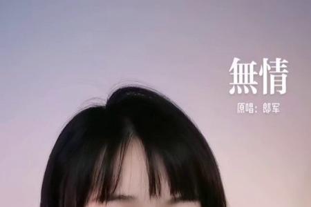无情粤语原唱是谁