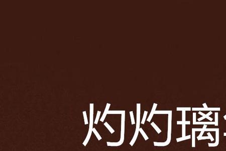 女主名字叫慕灼华的小说