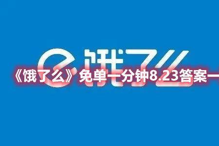 饿了么免单慢14秒有戏吗