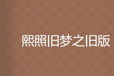 旧梦小说结局什么意思
