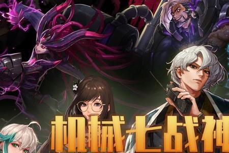 机械七战神是好的坏的