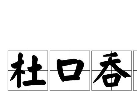 叫人闭嘴的成语