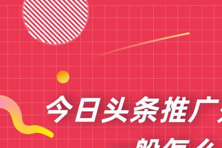 开通头条广告收入有多少