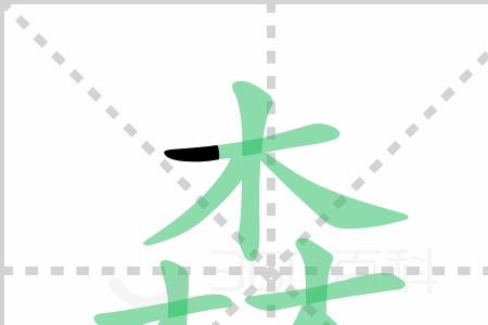 森的词语接龙