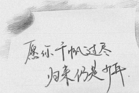 初心不忘，归来仍是少年的意思