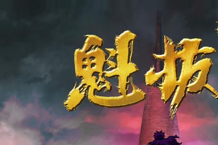 魁拔4之冲天槊大结局解析