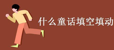 什么重围填动词