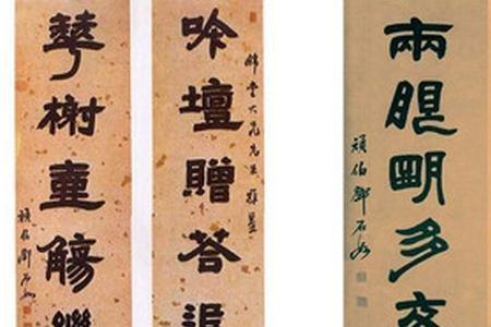 邓石如隶书基本笔画总结