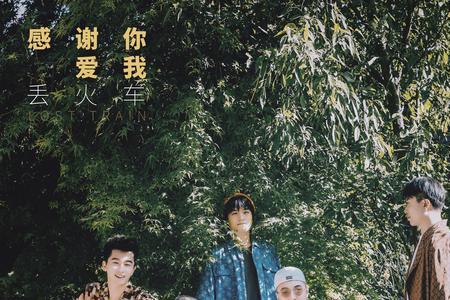 丢火车的乐队成员