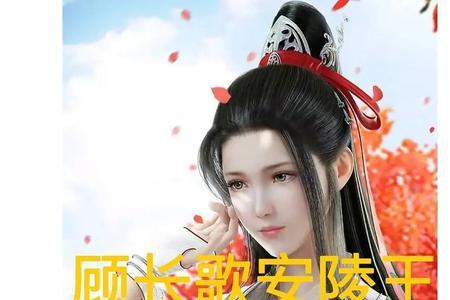 顾长歌是哪部小说