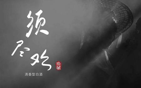 须尽欢渡的歌词含义