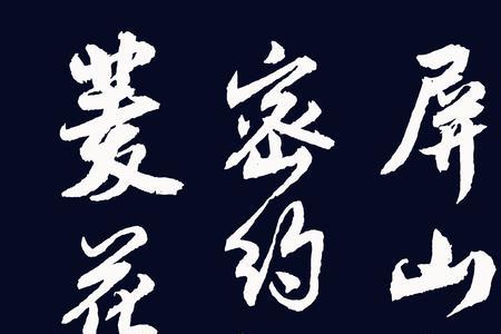 寇准是书法家吗