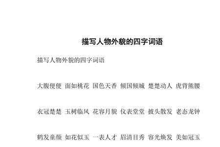风格和面貌相对应的词语