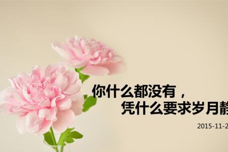什么的岁月组词