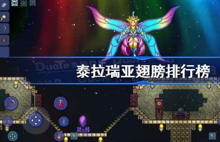 泰拉瑞亚第一个翅膀怎么得