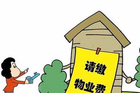 小区有摊贩可以拒绝交物业费么