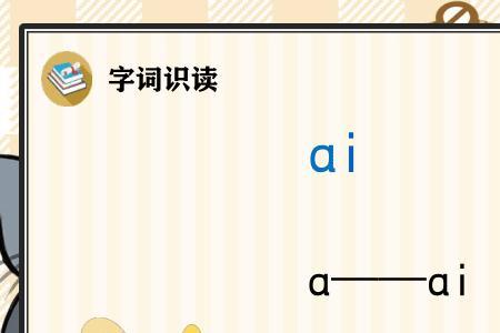 字母组合ai什么情况下发音ei