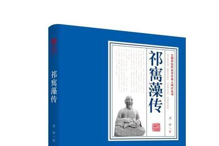 祁隽藻为什么历史上不出名