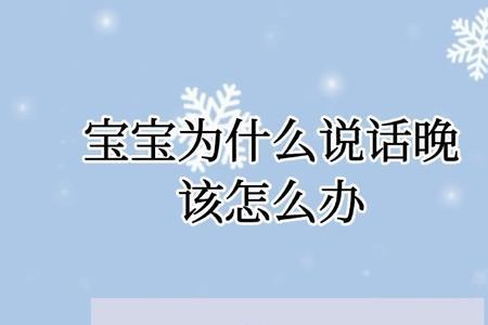 宝宝说话晚怎样刺激宝宝学说话