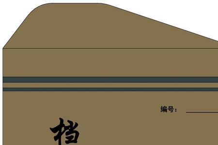 什么样的档案袋需要用蜜蜡封装