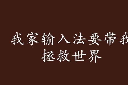 我拯救世界你拯救我什么意思