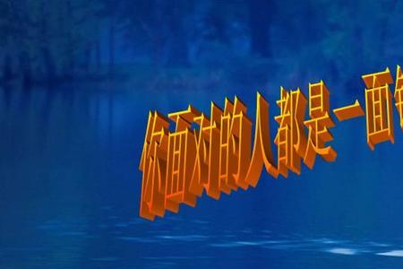 为什么说历史是一面镜子