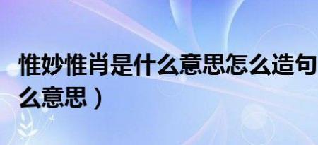 唯妙唯俏和惟妙惟肖有什么区别