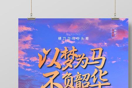以梦为马不负韶华全诗