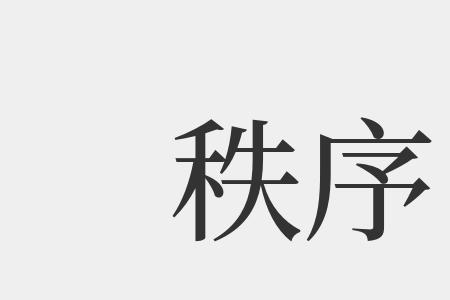 秩序前面的动词