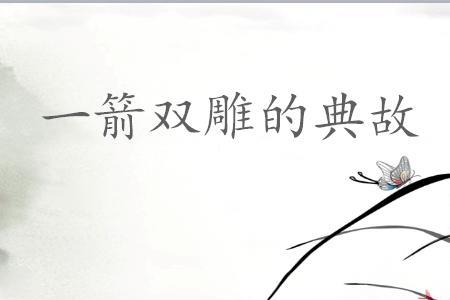 肋生双翼的典故