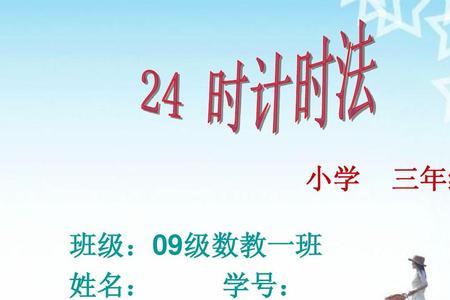 24小时计时法的正确写法